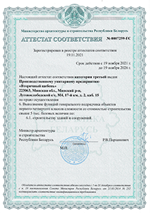 Аттестат соответствия