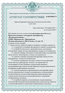 Аттестат соответствия 2021